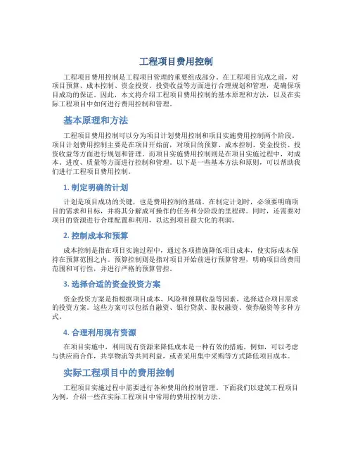 工程项目费用控制