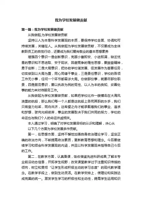 我为学校发展做贡献