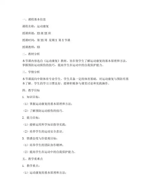 中职运动康复教案模板范文