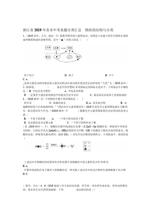浙江省2019年各市中考科学真题分类汇总 十四 物质的结构与分类