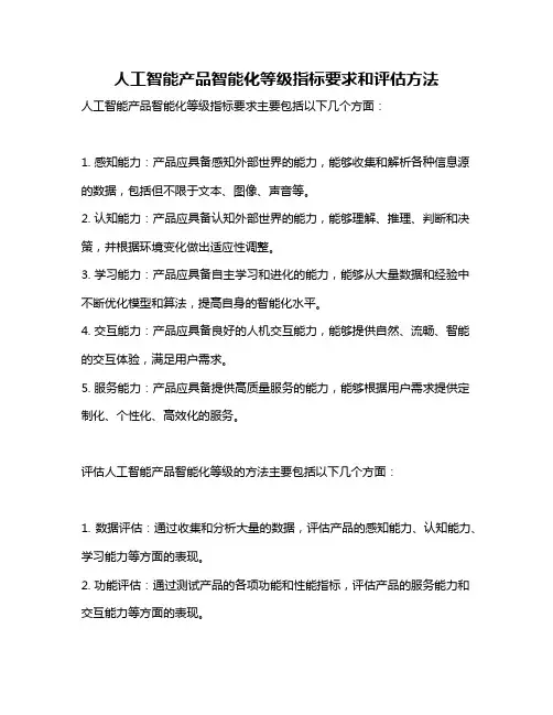人工智能产品智能化等级指标要求和评估方法