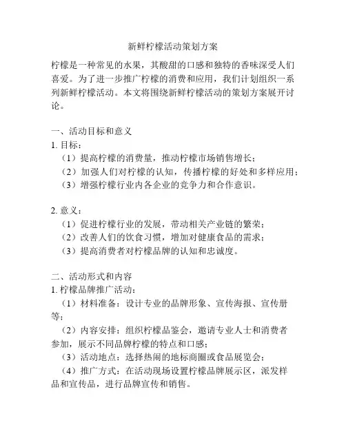 新鲜柠檬活动策划方案