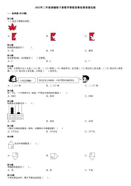 2023年二年级部编版下册数学暑假思维拓展卷强化版