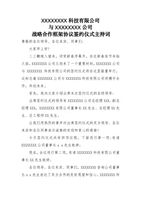 战略框架协议签约仪式主主持词