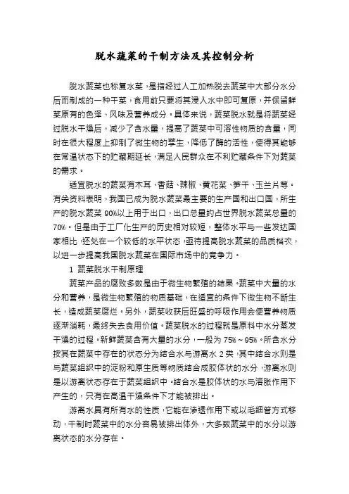 脱水蔬菜的干制方法及其控制分析