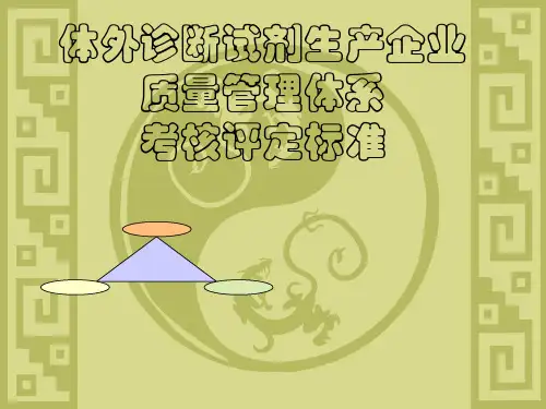 体外诊断试剂生产企业质量管理体系分析