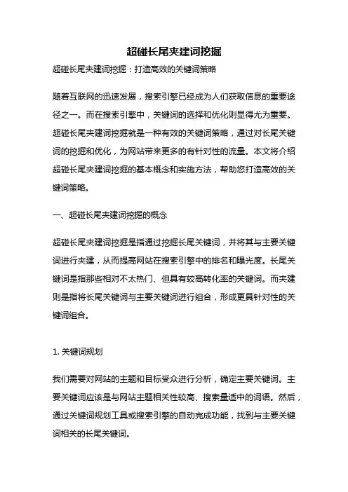 超碰长尾夹建词挖掘