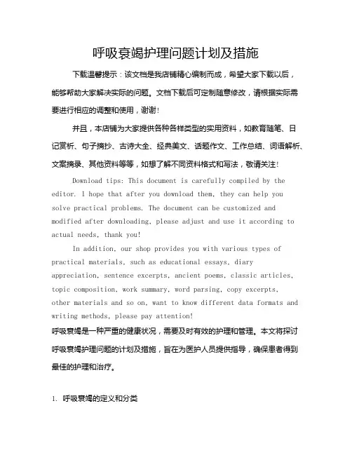 呼吸衰竭护理问题计划及措施