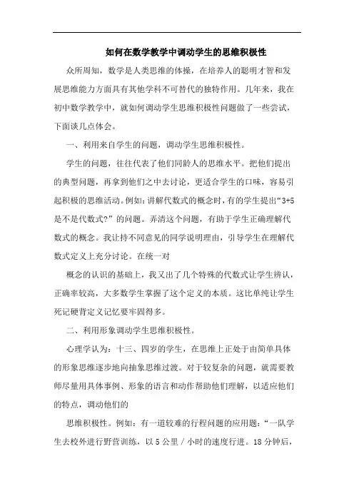 怎样在数学教学中调动学生思维积极性(1)论文
