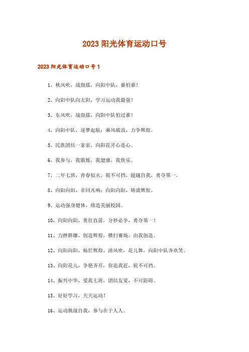 2023阳光体育运动口号_2