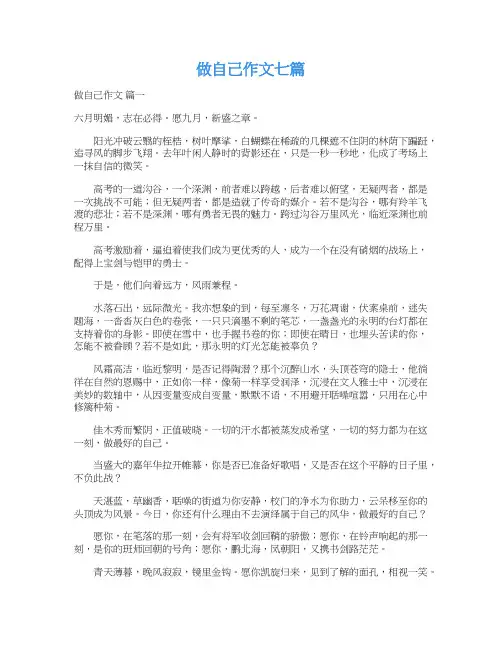  做自己作文七篇