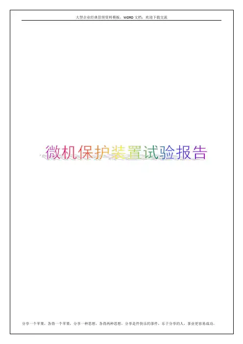 微机保护装置试验报告20p