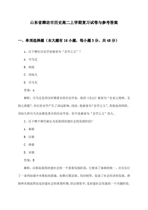 山东省潍坊市历史高二上学期试卷与参考答案