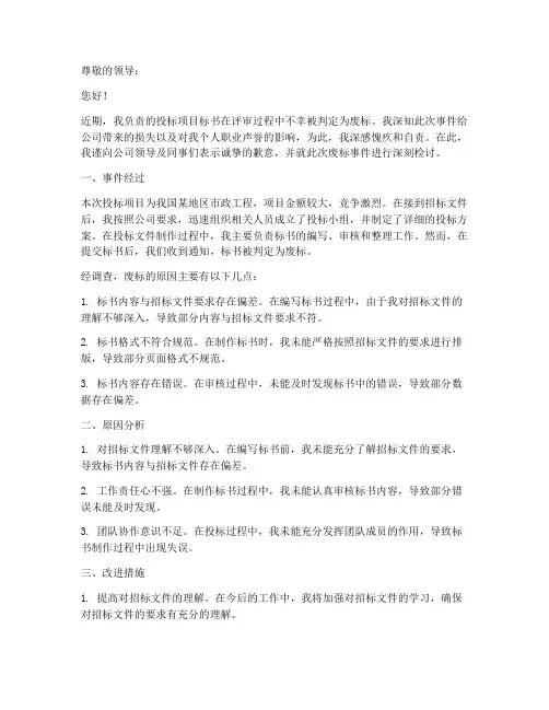 做标书废标检讨书范文