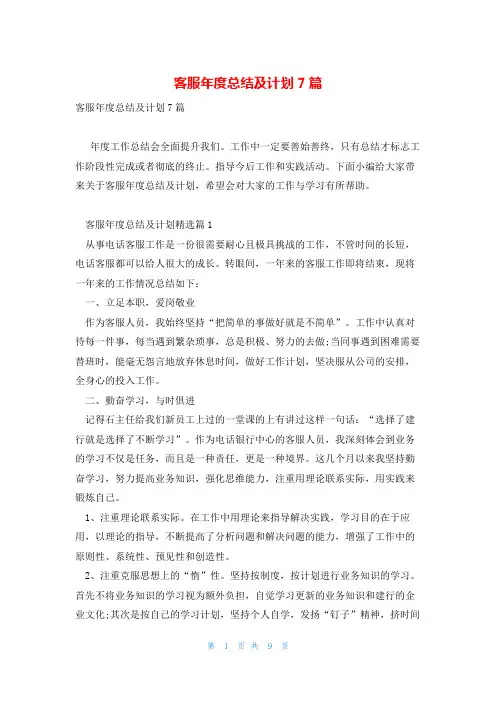 客服年度总结及计划7篇