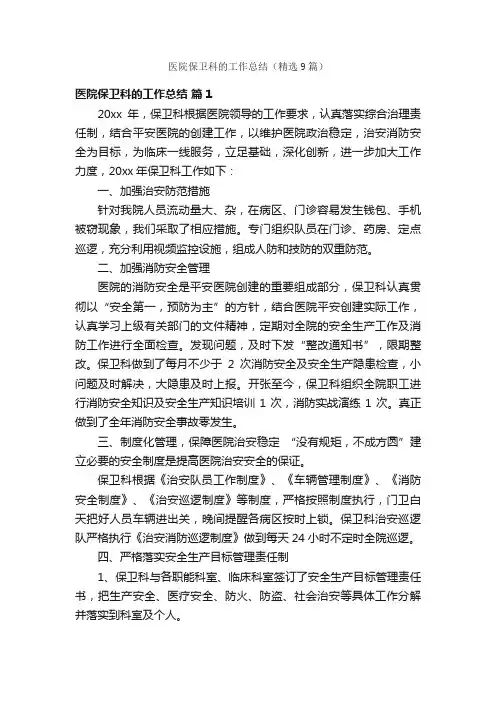 医院保卫科的工作总结（精选9篇）