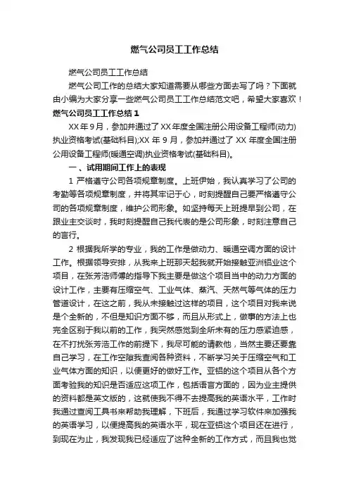 燃气公司员工工作总结