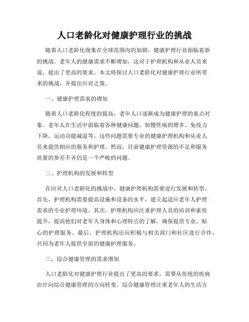 人口老龄化对健康护理行业的挑战