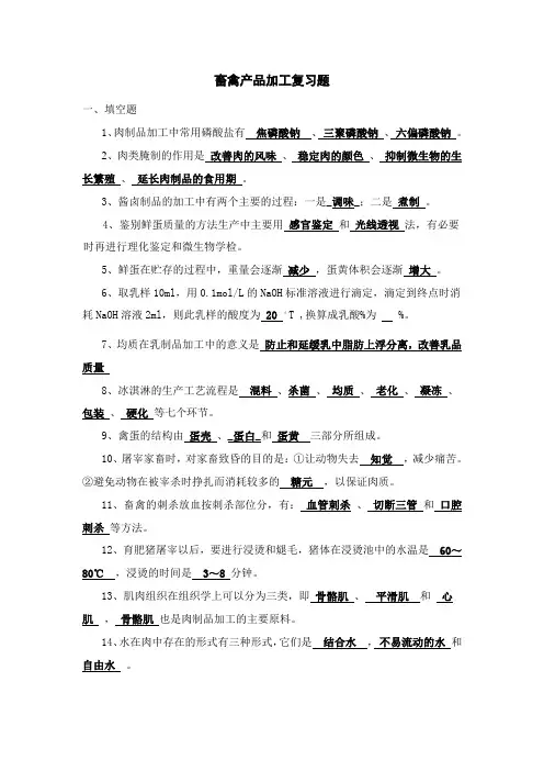 畜禽产品加工复习题及答案