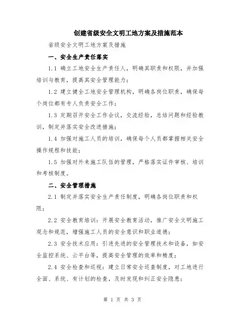 创建省级安全文明工地方案及措施范本