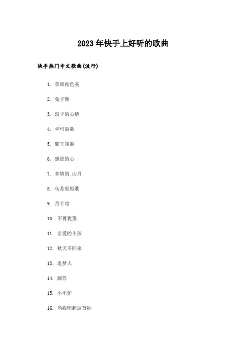 2023年励志_快手上好听的歌曲