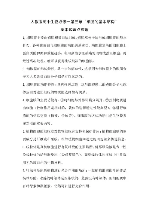 人教版高中生物必修一第三章“细胞的基本结构”基本知识点梳理