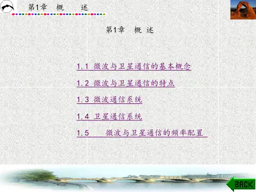 微波与卫星通信章 (1)