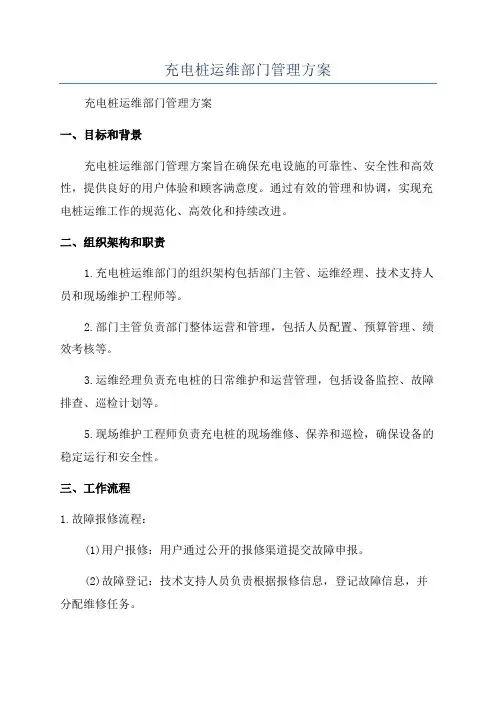 充电桩运维部门管理方案