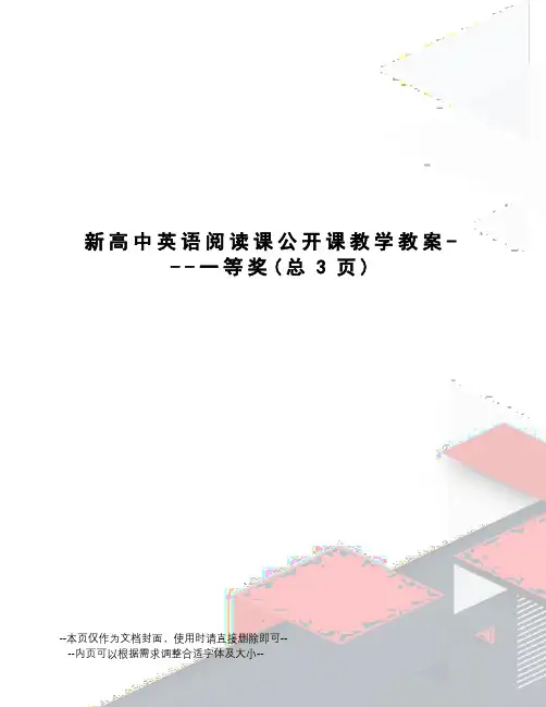 新高中英语阅读课公开课教学教案---一等奖