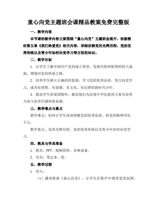童心向党主题班会课精品教案免费完整版
