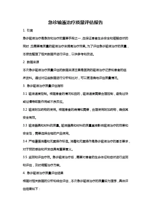 急诊输液治疗质量评估报告