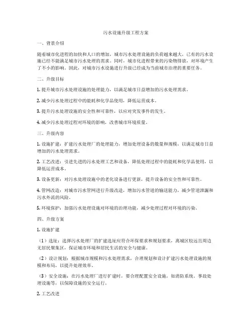 污水设施升级工程方案