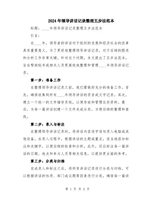 2024年领导讲话记录整理五步法范本