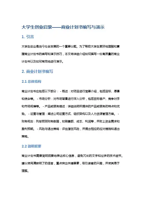 大学生创业启蒙——商业计划书编写与演示