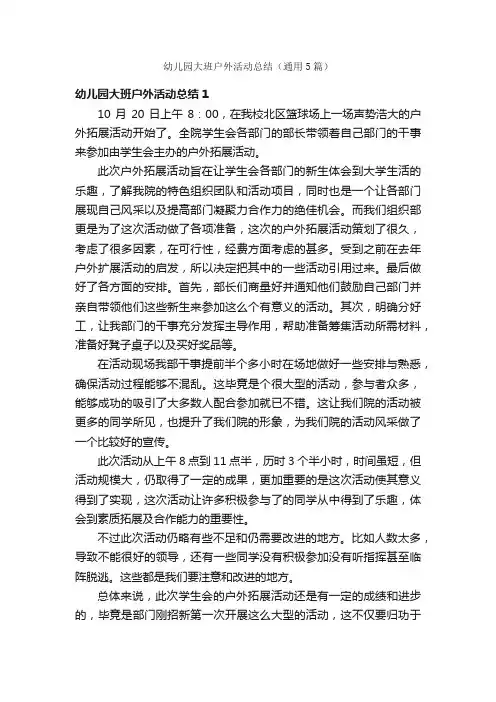 幼儿园大班户外活动总结（通用5篇）