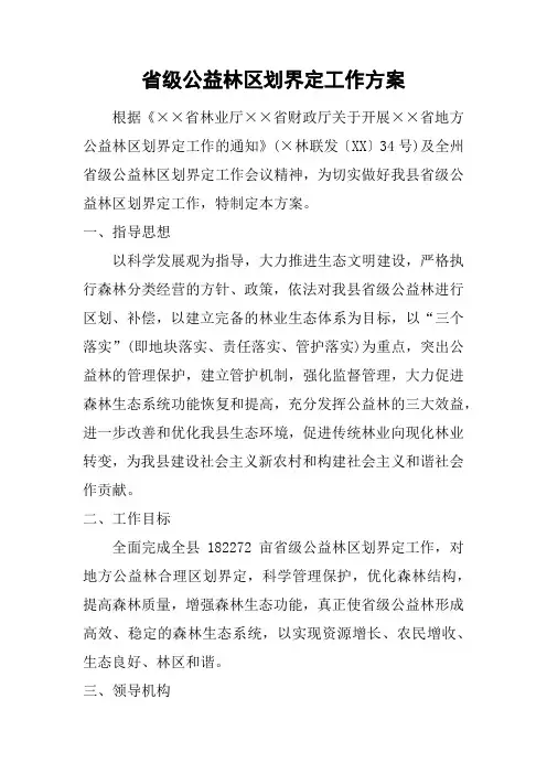 省级公益林区划界定工作方案