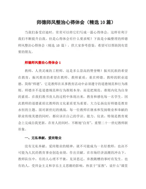 师德师风整治心得体会(10篇)