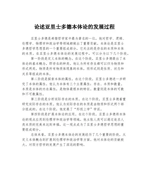 论述亚里士多德本体论的发展过程