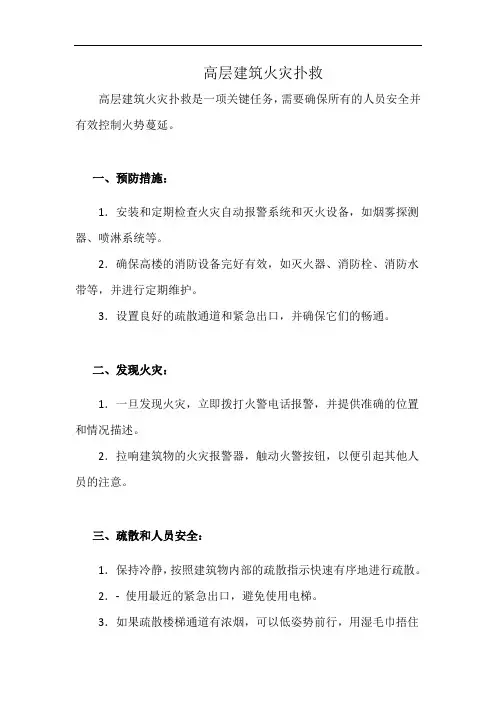 高层建筑火灾扑救(详细完整版)