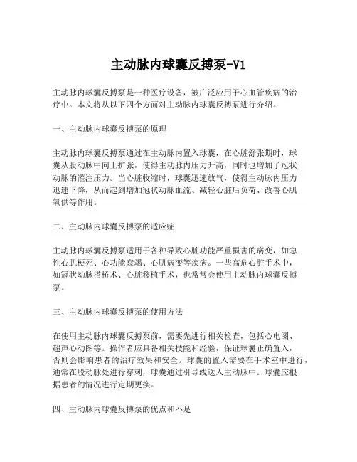 主动脉内球囊反搏泵-V1