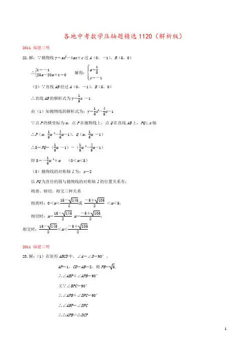 各地中考数学压轴题精选1120(解析版)