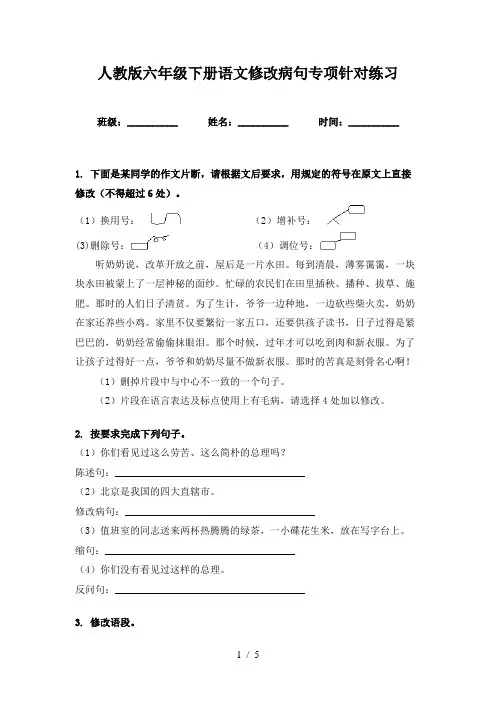 人教版六年级下册语文修改病句专项针对练习