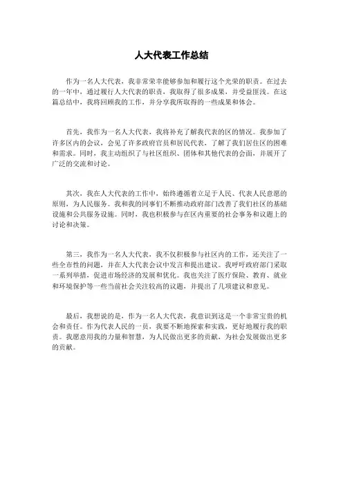 人大代表工作总结
