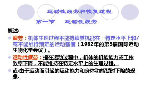 运动性疲劳和恢复过程