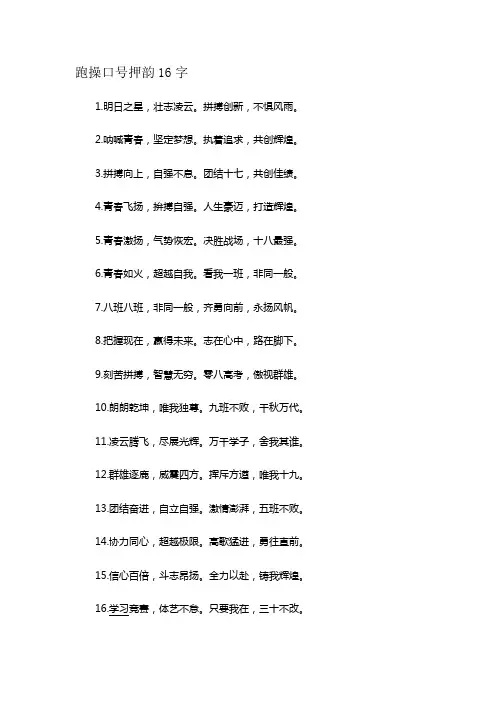 跑操口号押韵16字