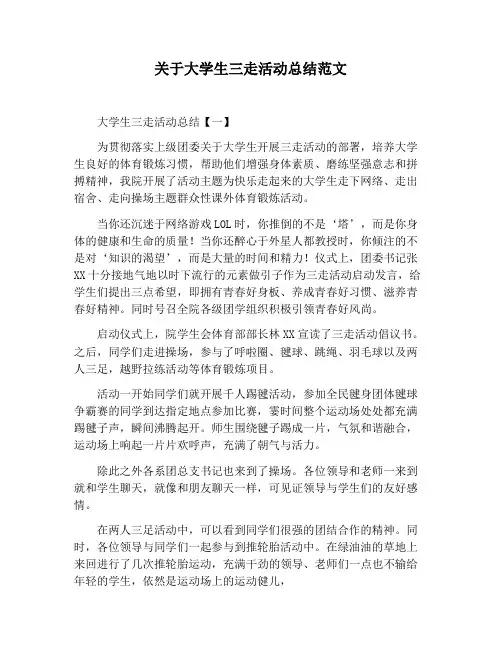 【活动总结范文】关于大学生三走活动总结范文