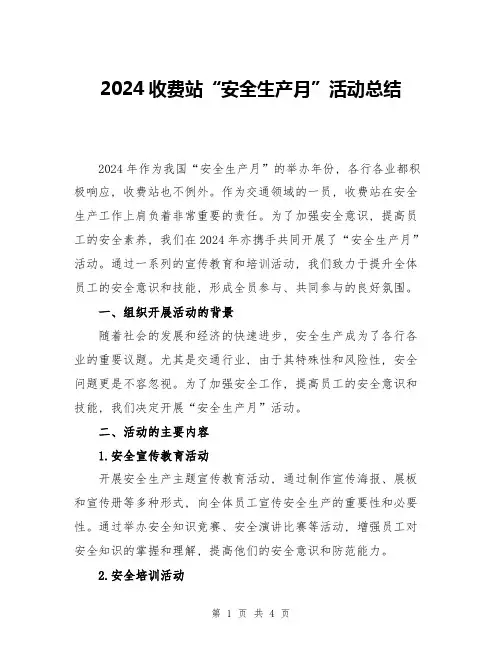 2024收费站“安全生产月”活动总结