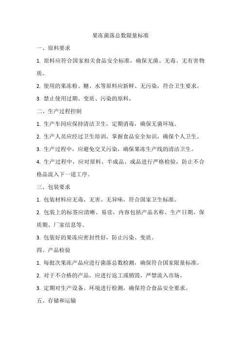 果冻菌落总数限量标准