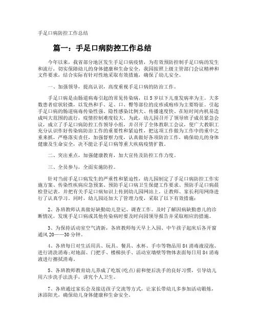 手足口病防控工作总结