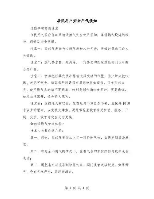 居民用户安全用气须知（二篇）